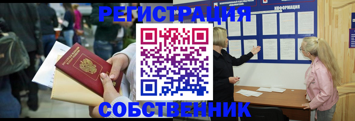 временная регистрация собственник в Ингушетии